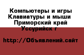 Компьютеры и игры Клавиатуры и мыши. Приморский край,Уссурийск г.